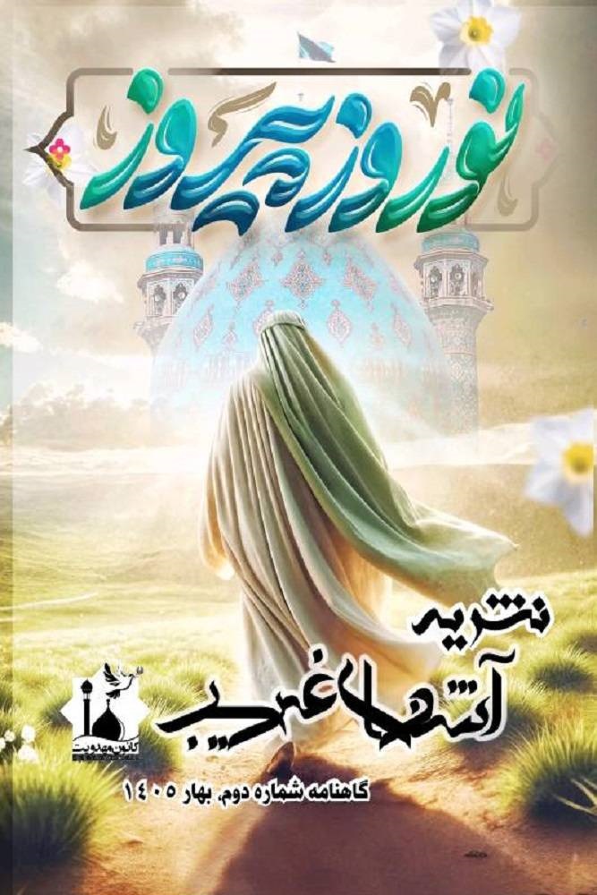 نشریه دانشجویی آشنای غریب/شماره ۲ - دانشگاه علوم پزشکی ایران منتشر شد